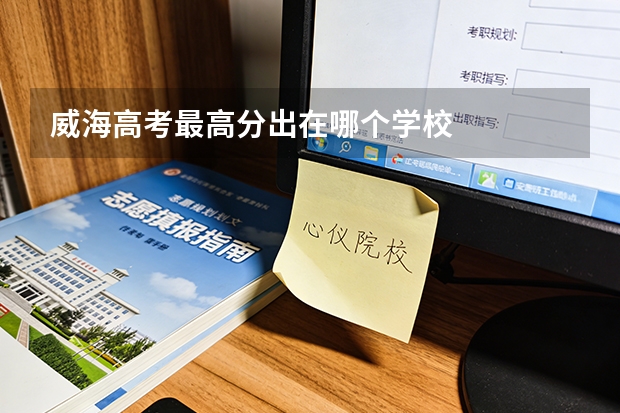 威海高考最高分出在哪个学校