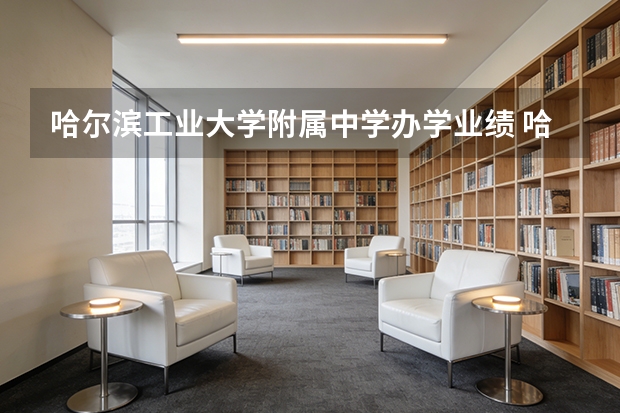 哈尔滨工业大学附属中学办学业绩 哈尔滨工业大学附属中学怎样？