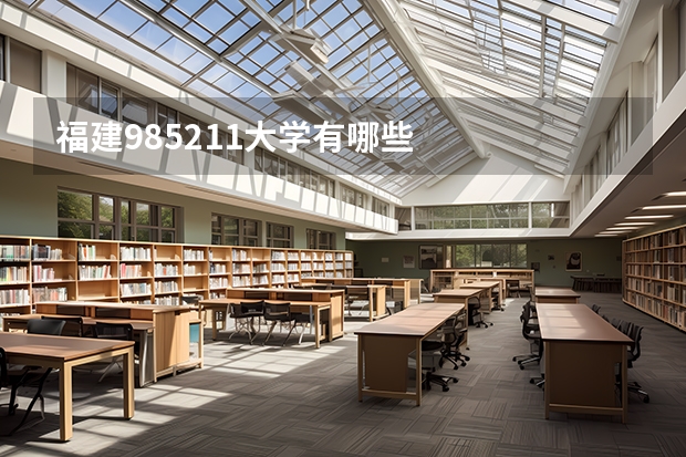福建985211大学有哪些