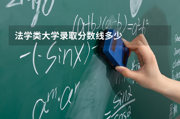 法学类大学录取分数线多少
