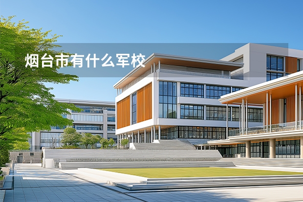 烟台市有什么军校
