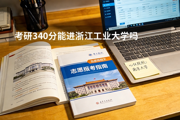考研340分能进浙江工业大学吗