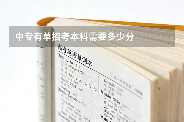 中专有单招考本科需要多少分