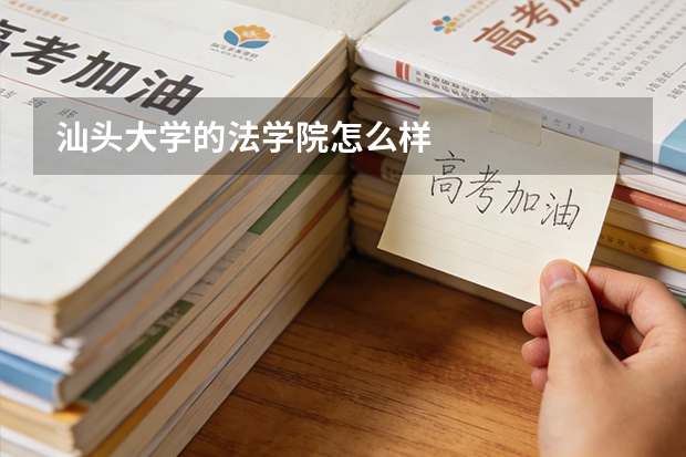 汕头大学的法学院怎么样