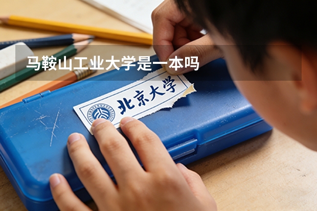 马鞍山工业大学是一本吗