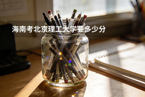 海南考北京理工大学要多少分