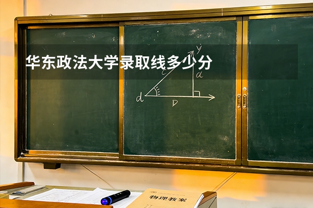 华东政法大学录取线多少分