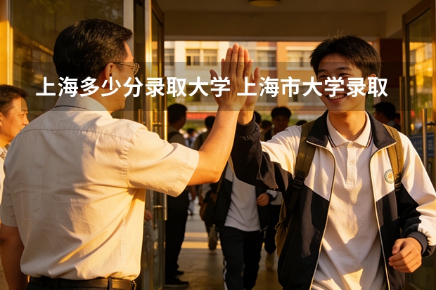 上海多少分录取大学 上海市大学录取分数线
