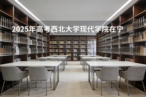 2025年高考西北大学现代学院在宁夏艺术类投档分数线总汇