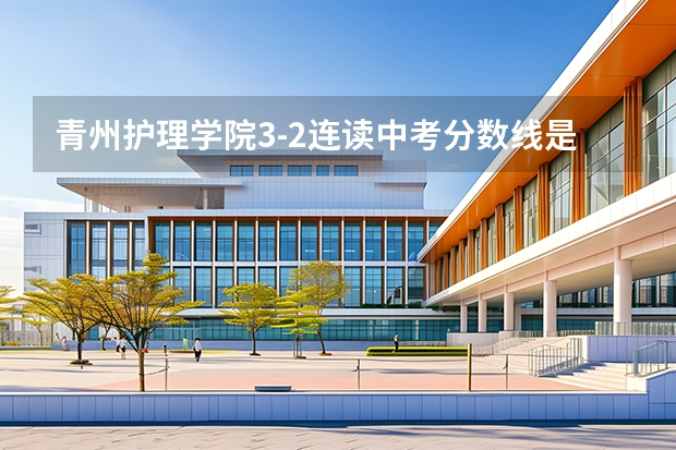 青州护理学院3-2连读中考分数线是多少