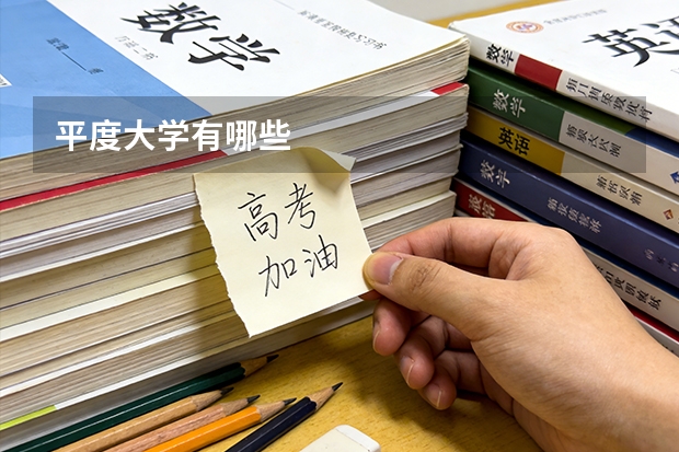 平度大学有哪些