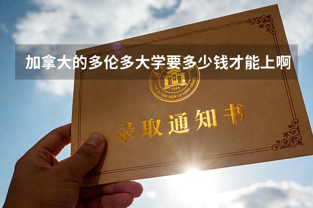 加拿大的多伦多大学要多少钱才能上啊