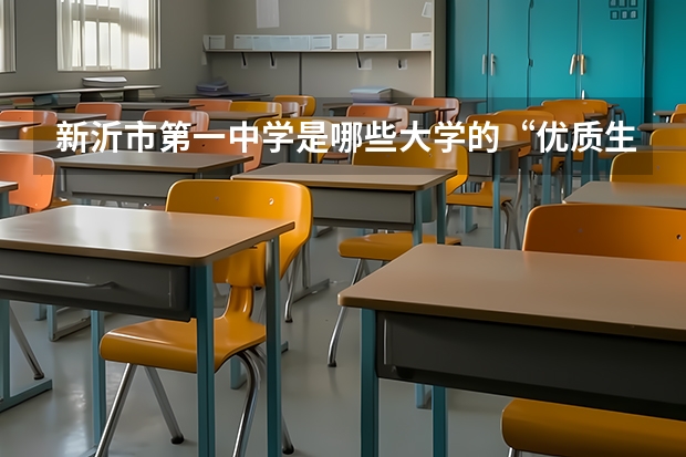 新沂市第一中学是哪些大学的“优质生源基地”？
