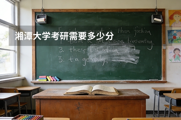 湘潭大学考研需要多少分