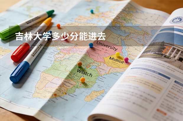 吉林大学多少分能进去
