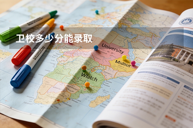 卫校多少分能录取