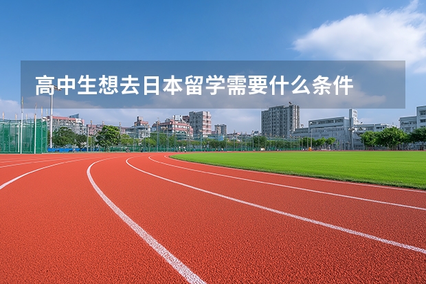 高中生想去日本留学需要什么条件