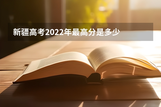 新疆高考2022年最高分是多少