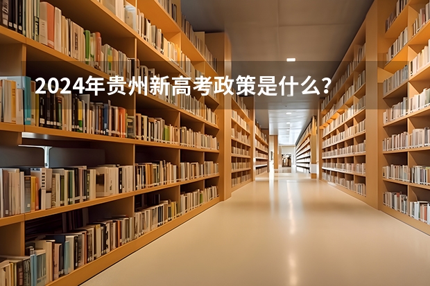 2024年贵州新高考政策是什么？