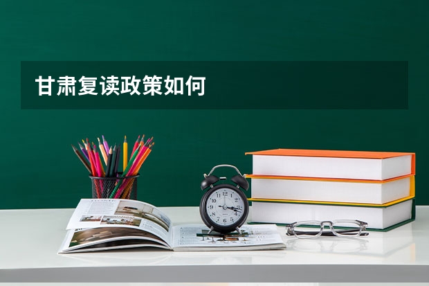 甘肃复读政策如何