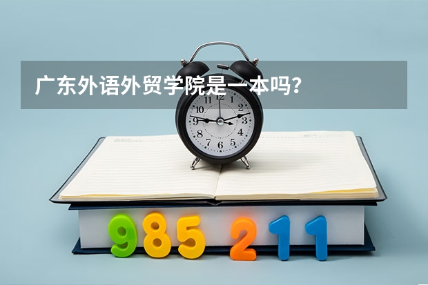 广东外语外贸学院是一本吗？