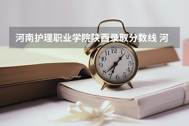 河南护理职业学院陕西录取分数线 河南护理职业学院陕西招生人数多少