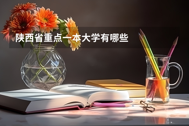 陕西省重点一本大学有哪些