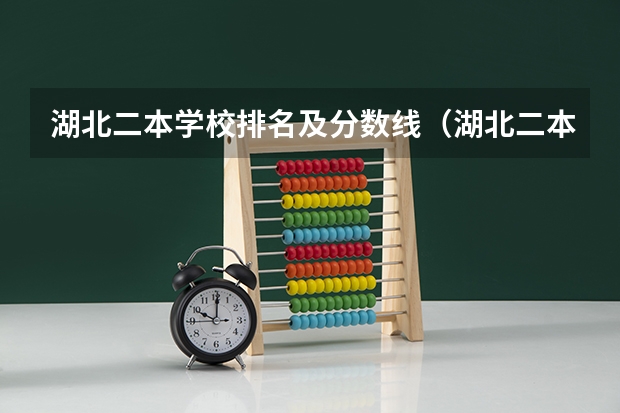 湖北二本学校排名及分数线（湖北二本大学排名及分数线）