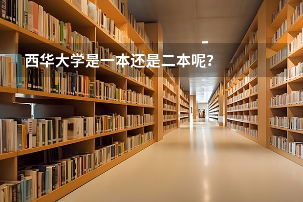 西华大学是一本还是二本呢？