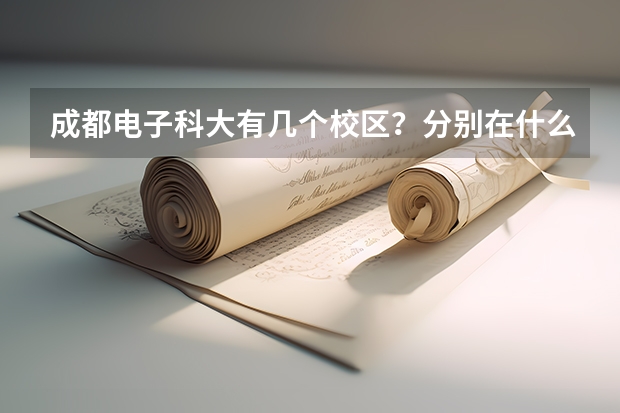 成都电子科大有几个校区？分别在什么位置？