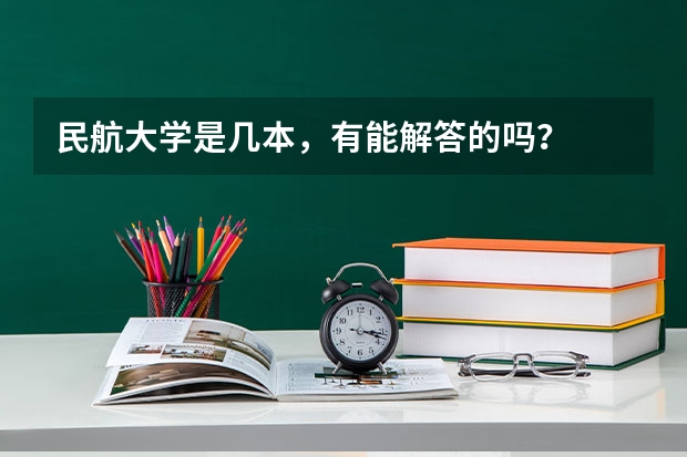 民航大学是几本，有能解答的吗？