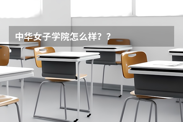 中华女子学院怎么样？？