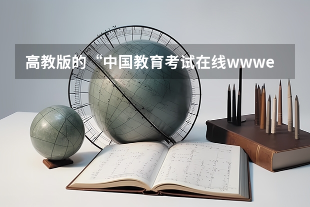 高教版的“中国教育考试在线www.eduexam.com.cn”怎么都登不上，骗人的吧？？