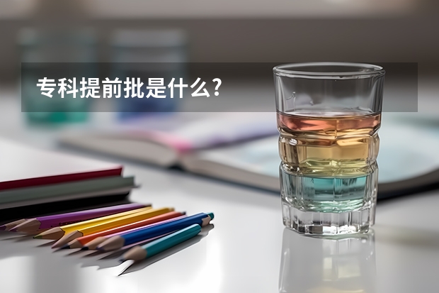 专科提前批是什么?