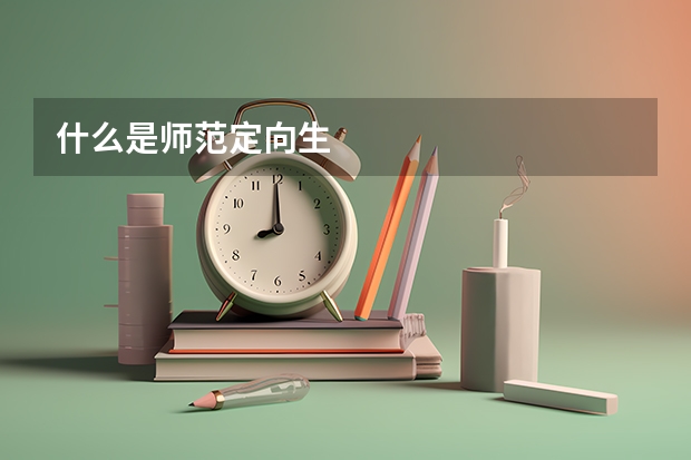 什么是师范定向生