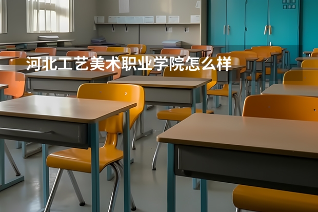 河北工艺美术职业学院怎么样