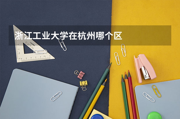 浙江工业大学在杭州哪个区