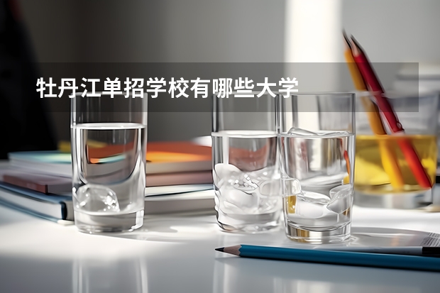 牡丹江单招学校有哪些大学