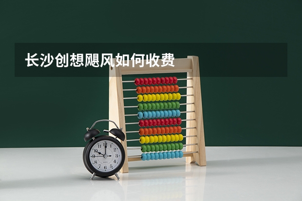 长沙创想飓风如何收费