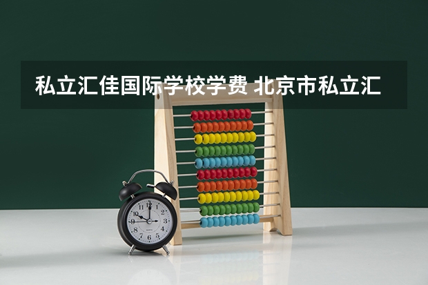 私立汇佳国际学校学费 北京市私立汇佳学校的教育理念 北京私立汇佳学校收费