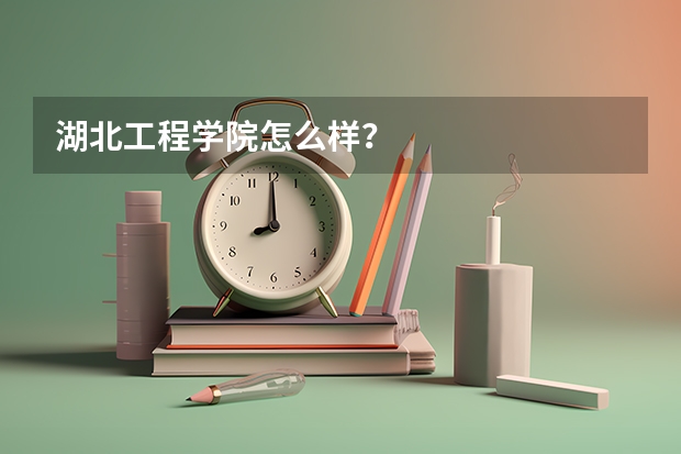 湖北工程学院怎么样？