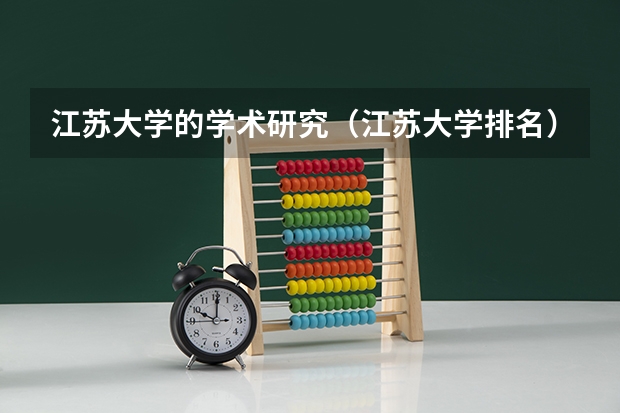 江苏大学的学术研究（江苏大学排名）