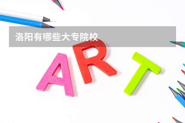 洛阳有哪些大专院校