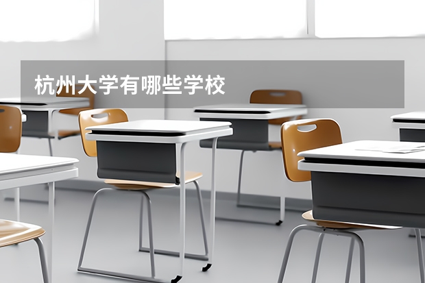 杭州大学有哪些学校