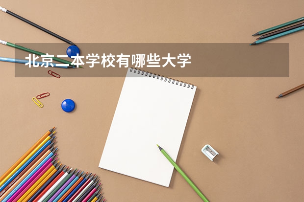 北京二本学校有哪些大学