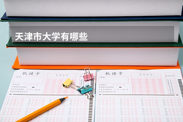 天津市大学有哪些