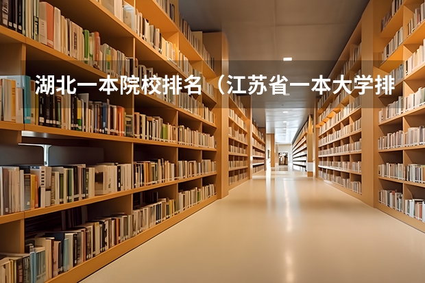 湖北一本院校排名（江苏省一本大学排名一览表）