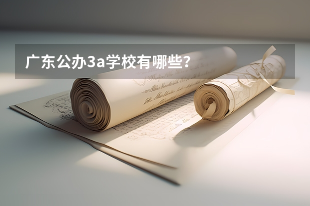 广东公办3a学校有哪些？