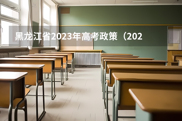 黑龙江省2023年高考政策（2024年高考改革政策）