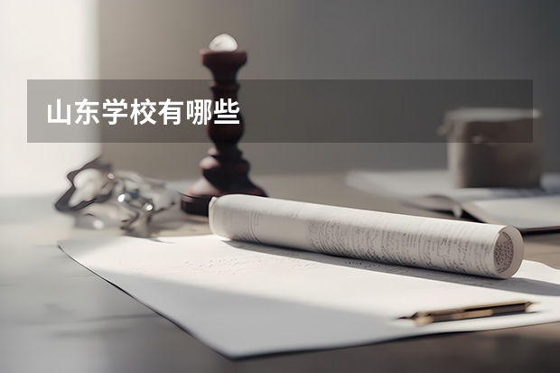 山东学校有哪些
